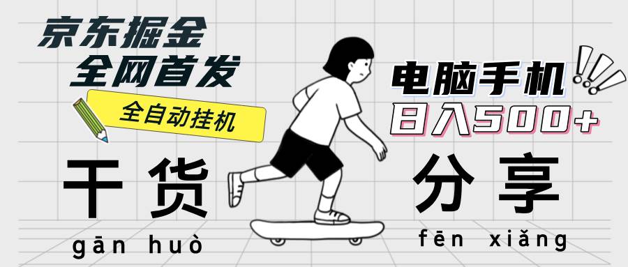 （12650期）京东掘金-单设备日收益300-500-日提-无门槛-赛德副业库