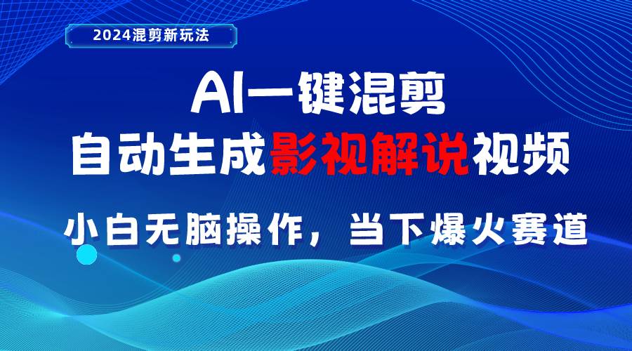 （10824期）AI一键混剪，自动生成影视解说视频 小白无脑操作，当下各个平台的爆火赛道-赛德副业库