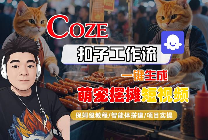 COZE扣子工作流一键生成萌宠摆摊短视频，保姆级教程-智能体搭建-项目实操-赛德副业库