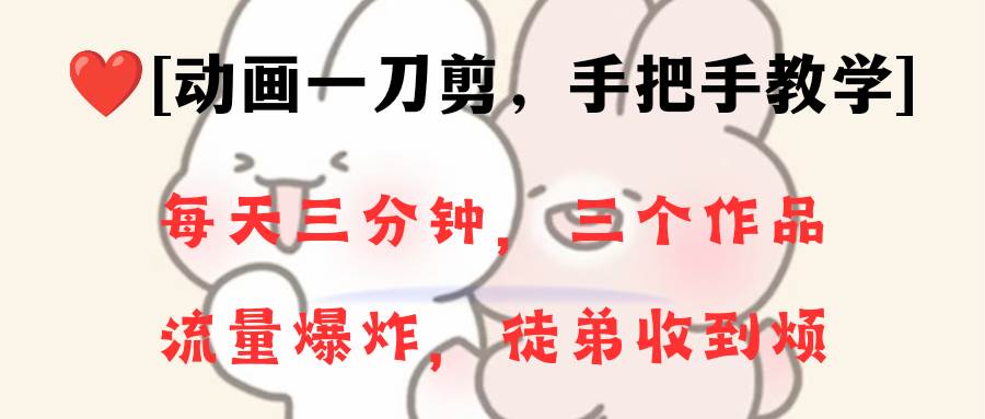 （8567期）动画一刀剪项目，一分钟一条原创，流量爆炸，一个月收徒28个，小白轻松上手-赛德副业库