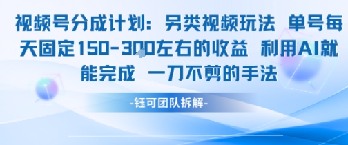 视频号分成另类视频玩法单号每天固定150左右的收益利用AI就能完成一刀不剪的手法-赛德副业库
