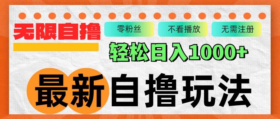 （12948期）最新自撸拉新玩法，无限制批量操作，轻松日入1000+-赛德副业库