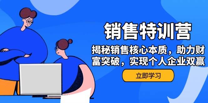 （14330期）销售训练营，揭秘销售核心本质，助力财富突破，实现个人企业双赢-赛德副业库