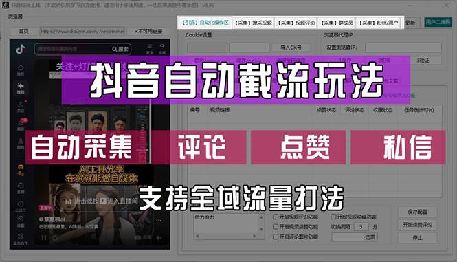 （12428期）抖音自动截流玩法，利用一个软件自动采集、评论、点赞、私信，全域引流-赛德副业库