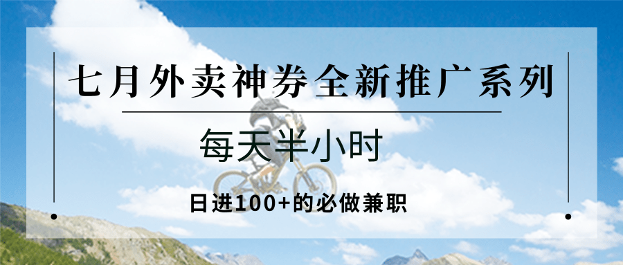 七月外卖神券全新推广系列;每天半小时,日进100+的必做兼职-赛德副业库