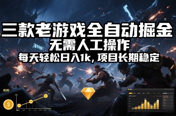 三款老游戏全自动掘金，无需人工操作，每天轻松日入1k，项目长期稳定【揭秘】-赛德副业库