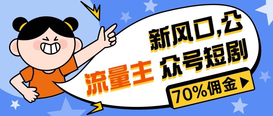 (10351期)新风口公众号项目, 流量主短剧推广,佣金70%左右,新手小白可上手-赛德副业库