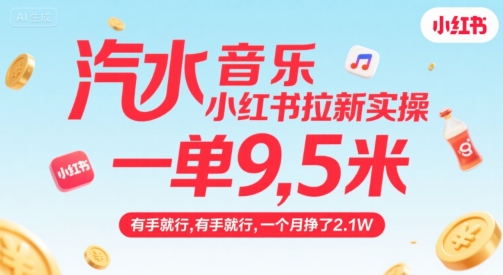 汽水音乐小红书拉新实操，，一单9.5米，有手就行，一个月挣了2.1W-赛德副业库