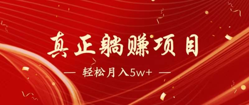 (14616期)暴利项目,每天被动收益1500+,长期管道收益!0成本自己做老板!-赛德副业库