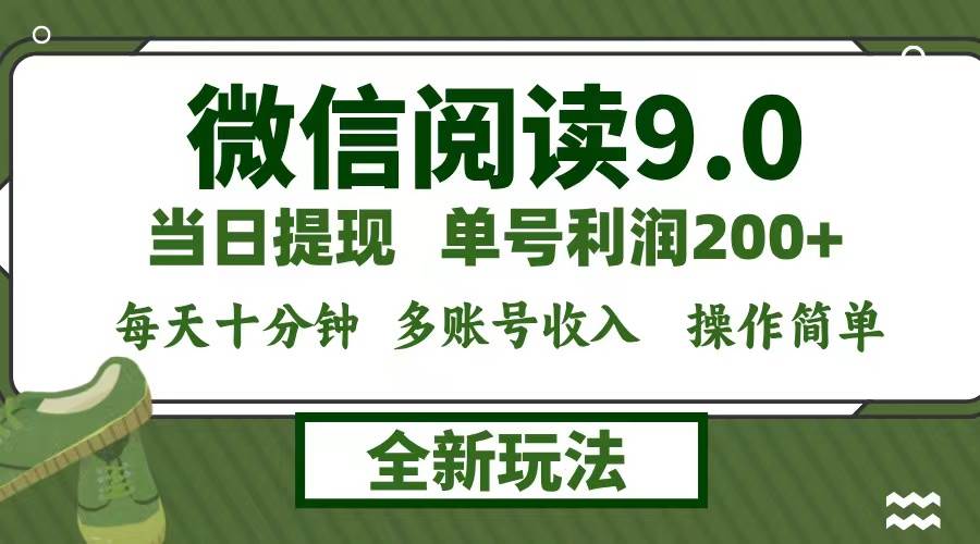 (12575期)微信阅读9.0新玩法,每天十分钟,单号利润200+,简单0成本,当日就能提…-赛德副业库