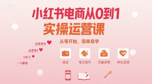 小红书电商从0到1实操运营课，从零开始，简单易学-赛德副业库