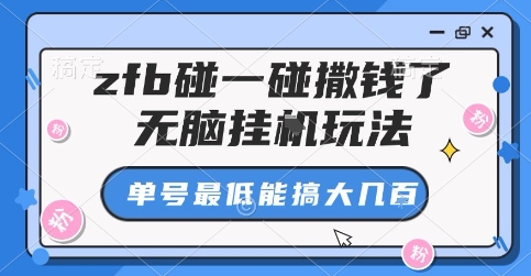 zfb碰一碰撒钱了,无脑挂G玩法,单号最低能搞大几张【揭秘】-赛德副业库
