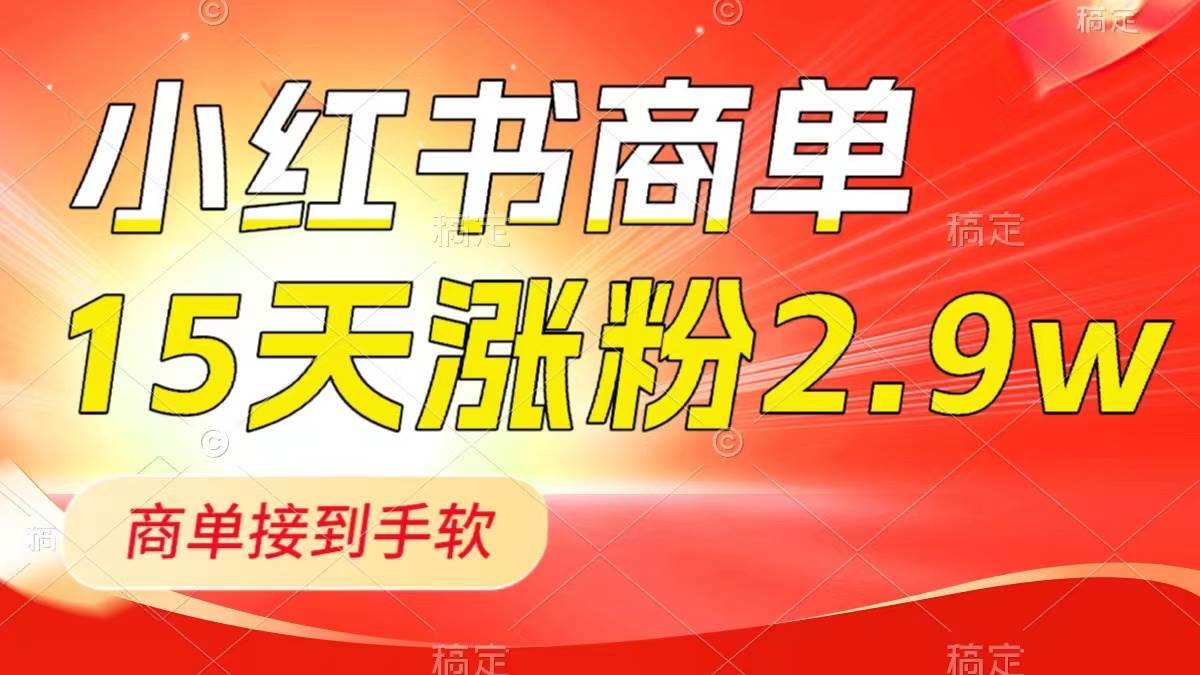 （8308期）小红书商单最新玩法，新号15天2.9w粉，商单接到手软，1分钟一篇笔记-赛德副业库