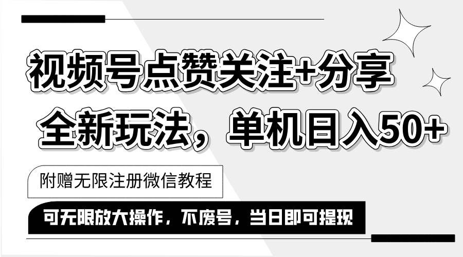 （12015期）抖音视频号最新玩法,一键运行，点赞关注+分享，单机日入50+可多号运行…-赛德副业库