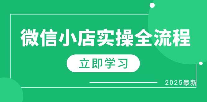 (14529期)微信小店实操全流程,专属达人佣金、1688一件代发、商品预售、选品技巧等-赛德副业库