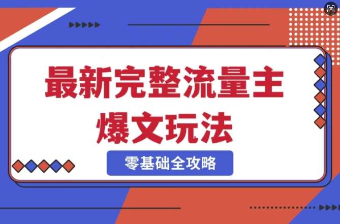 完整爆款公众号玩法，冷门新赛道，每天5分钟，每天轻松出爆款-赛德副业库