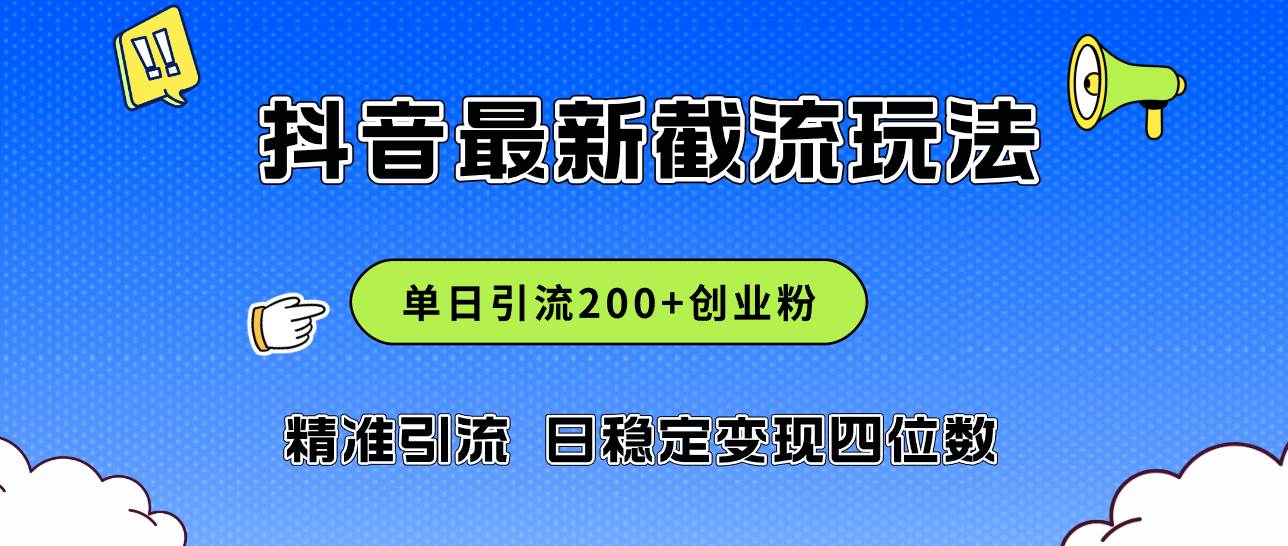 （12197期）2024年抖音评论区最新截流玩法，日引200+创业粉，日稳定变现四位数实操…-赛德副业库