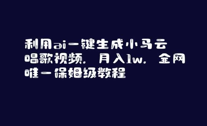 利用ai一键生成小马云唱歌视频，月入1w，全网唯一保姆级教程【揭秘】-赛德副业库