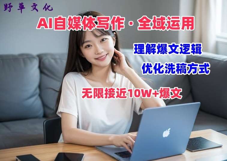 AI自媒体写作 → 价值变现，剖析爆文逻辑，无限接近10W+爆文体验课【揭秘】-赛德副业库