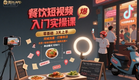 餐饮短视频入门实操课，引爆同城流量，打爆单店-赛德副业库