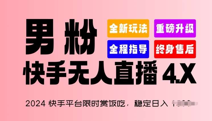 2024快手平台限时赏饭吃，稳定日入 1.5K+，男粉“快手无人直播 4.X”【揭秘】-赛德副业库