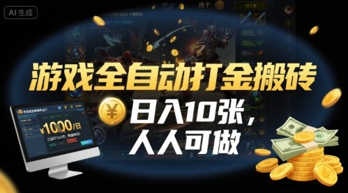 游戏全自动打金搬砖，日入10张，人人可做，纯干货，长期稳定收益项目【揭秘】-赛德副业库