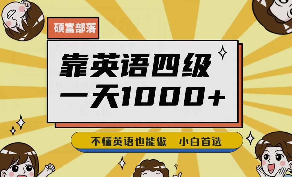 靠英语四级，一天1000+不懂英语也能做，小白保姆式教学(附:1800G资料）【揭秘】-赛德副业库