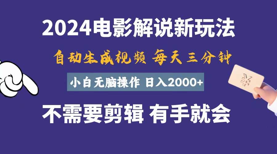 （10991期）软件自动生成电影解说，一天几分钟，日入2000+，小白无脑操作-赛德副业库