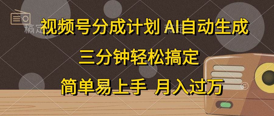 （10668期）视频号分成计划，AI自动生成，条条爆流，三分钟轻松搞定，简单易上手，…-赛德副业库