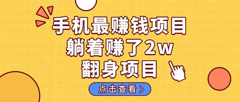 (14539期)暴利项目,手机一键代发视频被动收入1000+,零成本做老板长期管道收益!-赛德副业库
