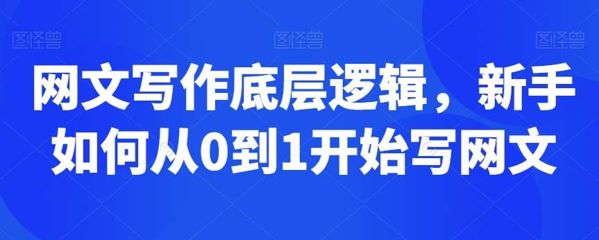 网文写作底层逻辑，新手如何从0到1开始写网文-赛德副业库