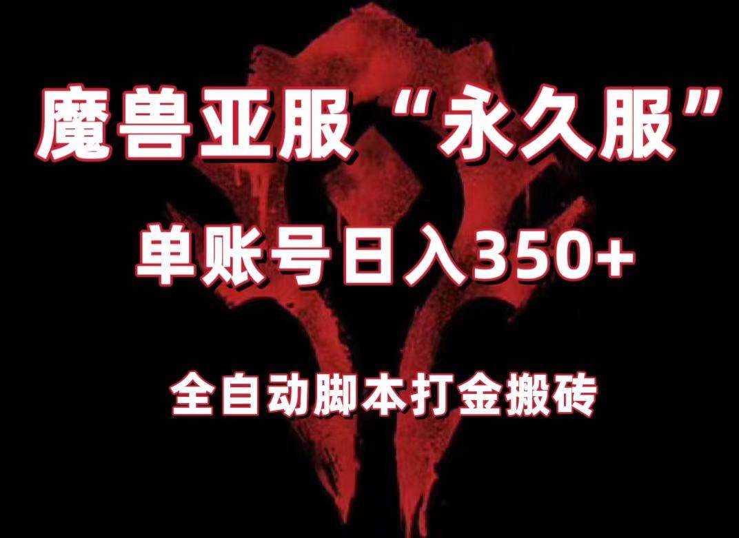 魔兽亚服永久服全自动搬砖，单机350+，小白闭眼入。（附教程+脚本）-赛德副业库