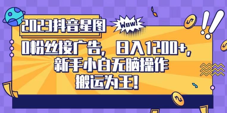 抖音星图0粉接广告，新手小白无脑操作日入1200+，无上限无门槛，搬运为王！【揭秘】-赛德副业库