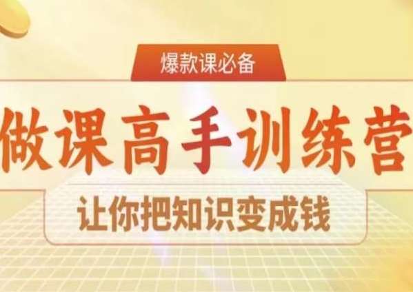 28天做课高手陪跑营，让你把知识变成钱-赛德副业库