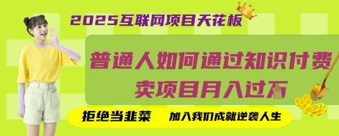 2025互联网项目天花板,普通人如何通过知识付费卖项目月入过W,拒绝当韭菜【揭秘】-赛德副业库