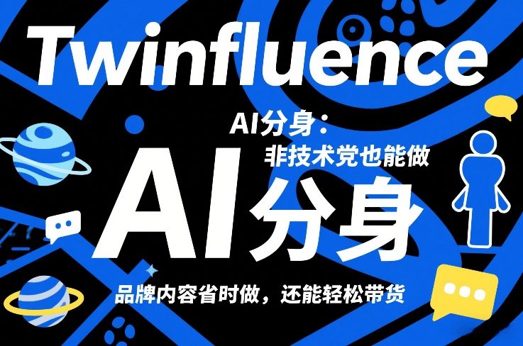 Twinfluence AI分身:非技术党也能做,品牌内容省时做,还能轻松带货-赛德副业库