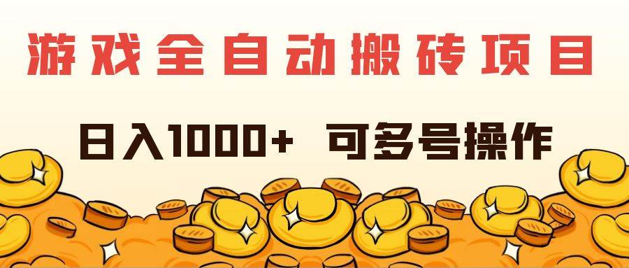 （11956期）游戏全自动搬砖项目，日入1000+ 可多号操作-赛德副业库