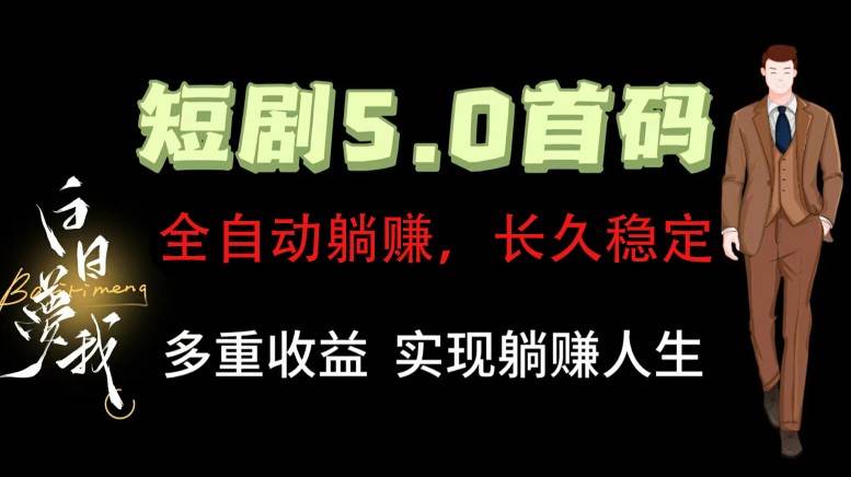 全自动元点短剧掘金分红项目，正规公司，管道收益无上限！轻松日入300+-赛德副业库