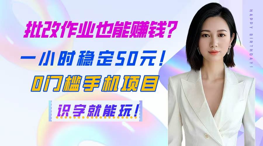 (14658期)批改作业也能赚钱?一小时稳定50元!0门槛手机项目,识字就能玩!-赛德副业库