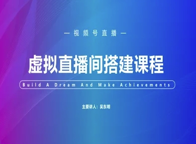 视频号虚拟直播间搭建-视频号教程-赛德副业库