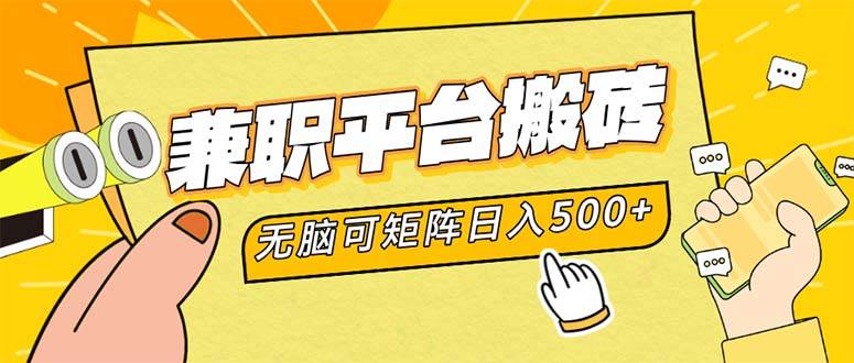 （12362期）兼职平台搬砖，日入500+无脑操作可矩阵-赛德副业库