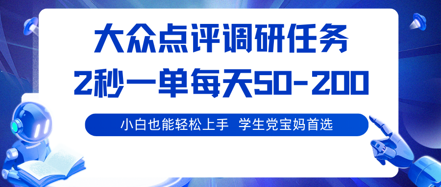 大众点评调研任务,2秒一单 每天50-200,学生党宝妈首选-赛德副业库