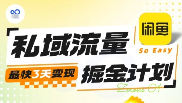 私域流量掘金计划实战训练营，最快3天变现-赛德副业库