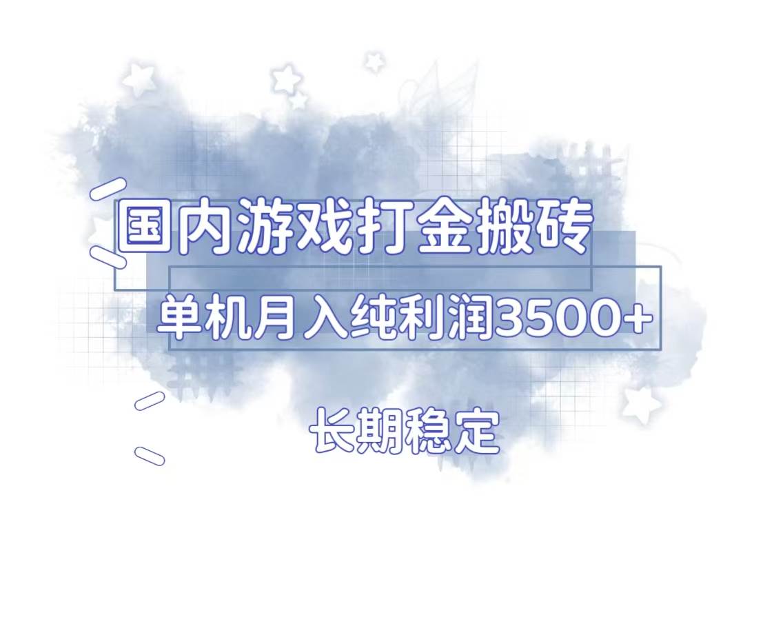 （13584期）国内游戏打金搬砖，长期稳定，单机纯利润3500+多开多得-赛德副业库