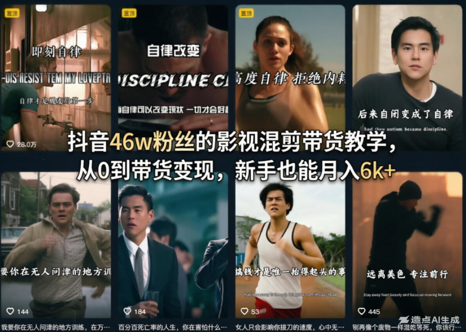 抖音46w粉丝的影视混剪带货教学，从0到带货变现，新手也能月入6k+-赛德副业库