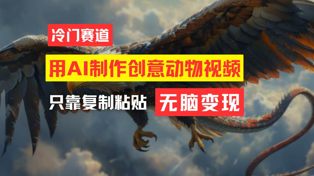 （11773期）教你免费制作吸睛动物合成视频，轻松月入过万！-赛德副业库