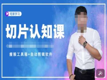 切片认知课+赠(资料包+送授权)-直播切片教程-赛德副业库