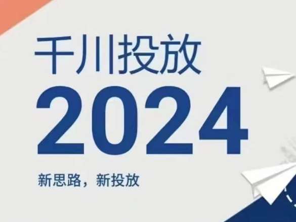 2024年千川投放，新思路新投放-赛德副业库