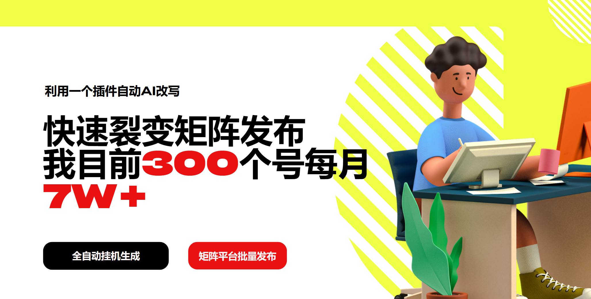 （14226期）利用一个插件自动AI改写，快速裂变矩阵发布，我目前300个号每月7W+-赛德副业库