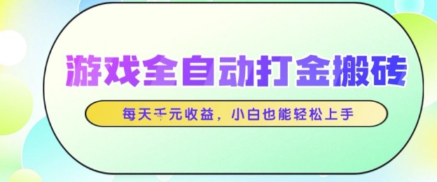 游戏全自动打金搬砖项目，每天收益1k+，小白也能轻松上手，无需人工操作【揭秘】-赛德副业库